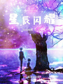 你闪耀若星辰