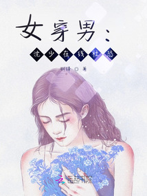 女穿男的现代温馨小说
