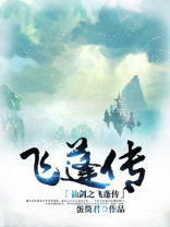 仙剑3飞蓬恢复记忆是第几集