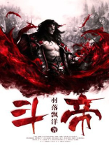 斗帝在大主宰什么境界