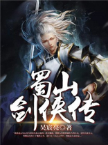 蜀山剑侠传小说全文免费阅读