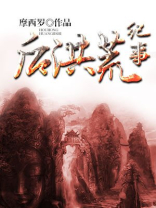 洪荒纪事录
