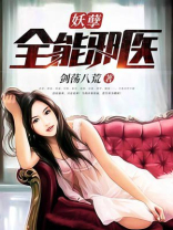 妖孽小邪医第二部