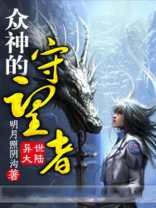 众神守望者 迷雾术士 荒林原处初 选哪个