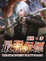 最强保镖美女总裁来抢婚完整版