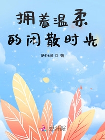 拥抱的温存随风而散
