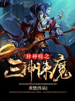 封神之三霄