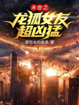 末世之龙傲天