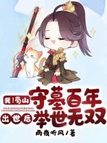 我!蜀山守墓百年,出世后举世无双!