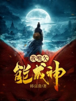 我嘴欠能成神 韩富贵