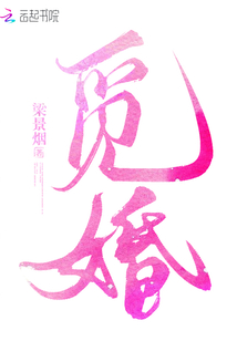 觅婚小说免费阅读