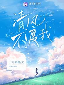 清风不渡我小说免费阅读完整版