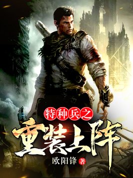 特警战士重装上阵