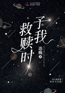 予我救赎时全文免费