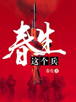 春生这个兵 小说txt