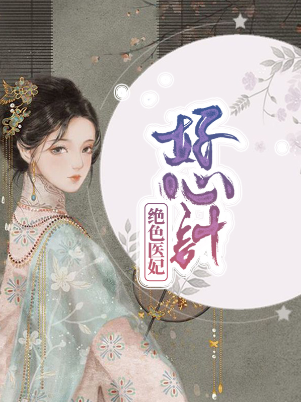 绝色医妃好心计全文完整在线阅读