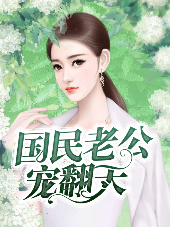 国民男神宠翻天 小说