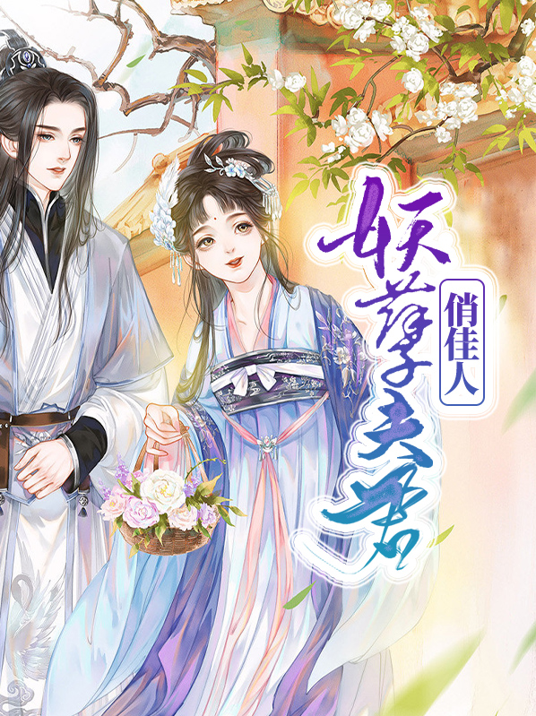 妖孽夫君俏佳人小说