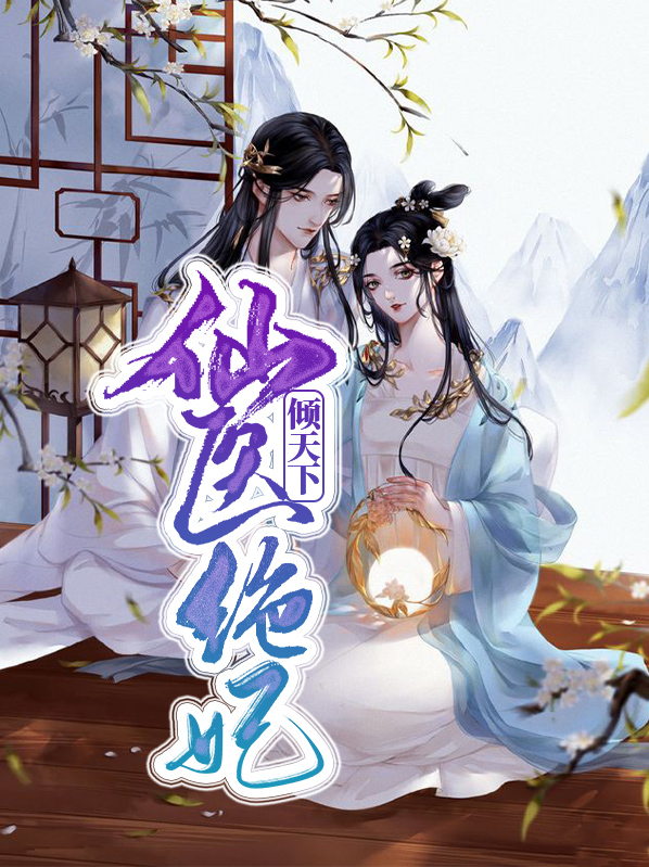 嫡女医妃倾天下全文免费阅读