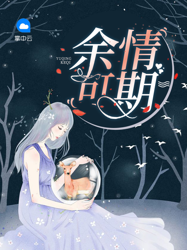 余情可期免费阅读