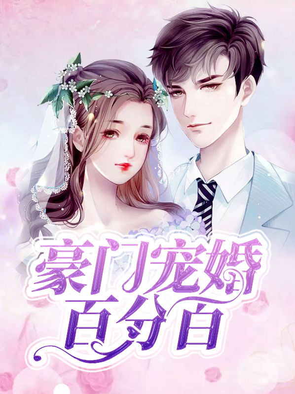 豪门宠婚