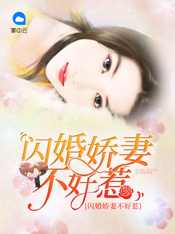 闪婚娇妻不好惹池少挚