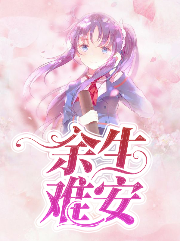 余生难悔结局