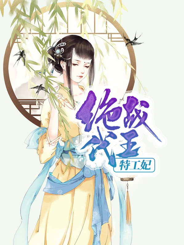 特工狂妃绝代女将军免费