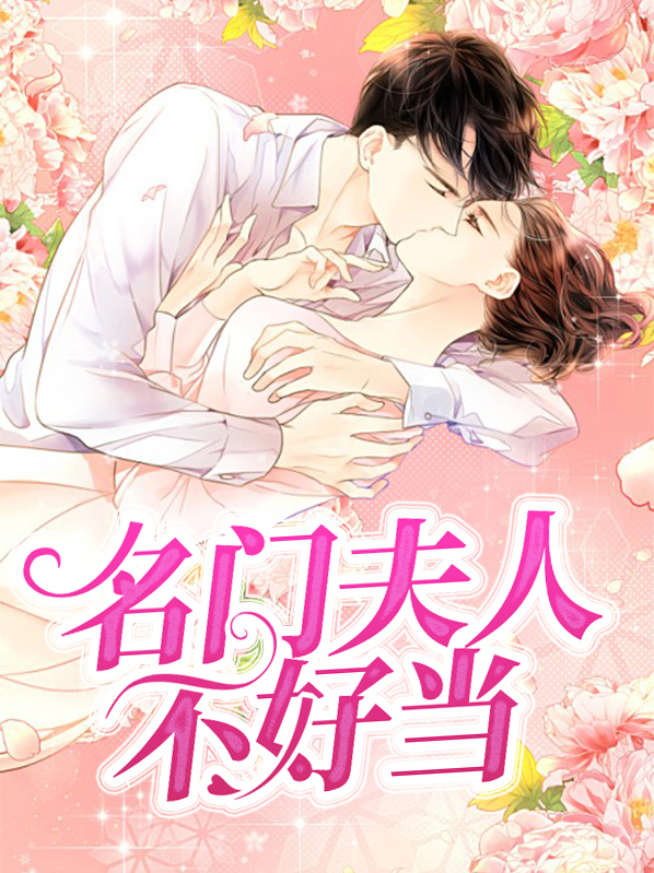 名门夫人,宠妻成瘾