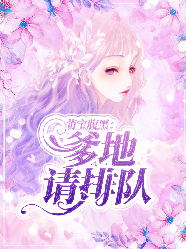 腹黑萌宝爹地妈咪要逃婚