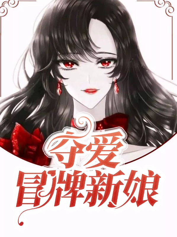 夺爱冒牌新娘免费阅读