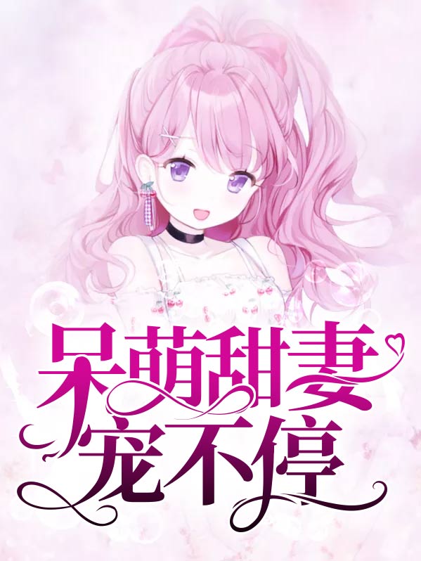 萌宠甜妻免费阅读全文