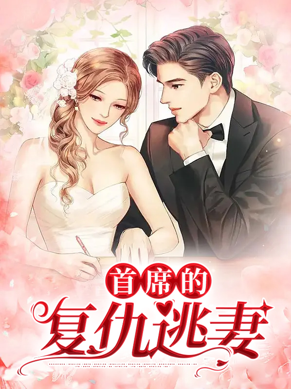 首席总裁逃妻免费阅读