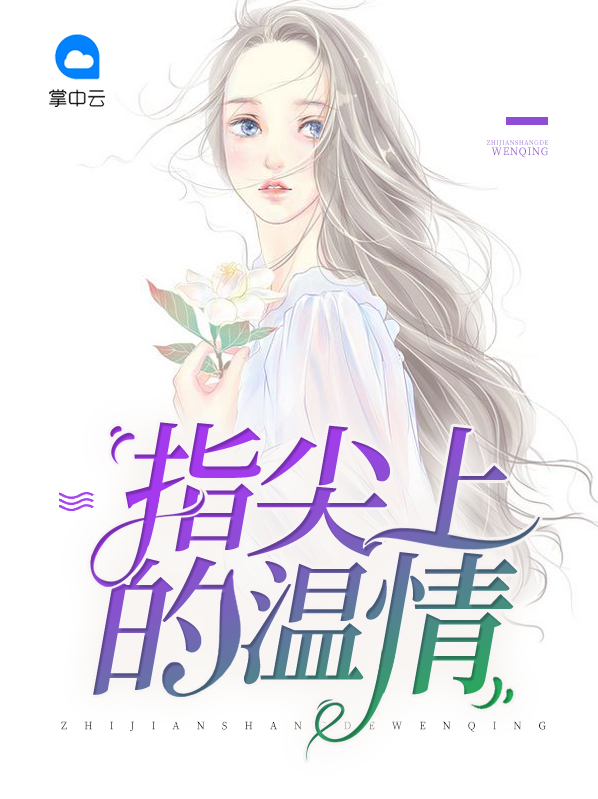 缠绕在指尖的温情