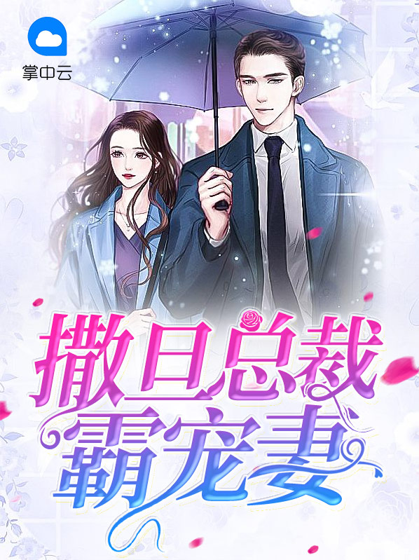 撒旦总裁虐宠