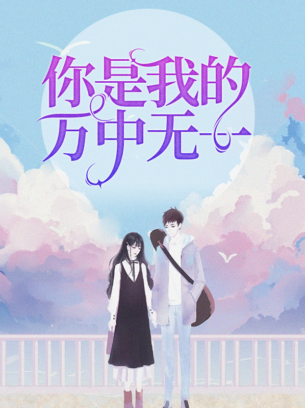 你是我的万中无一