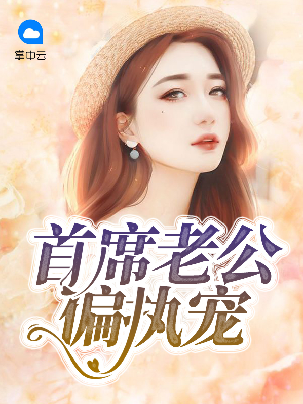 重生偏执老公宠入骨