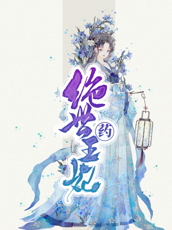 绝世毒医王妃