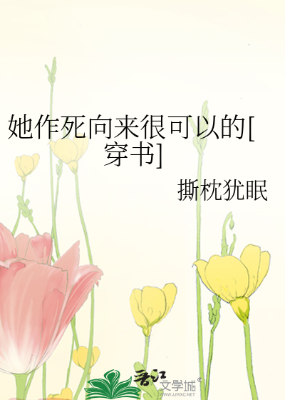 她作死向来很可以的[穿书]百度网盘