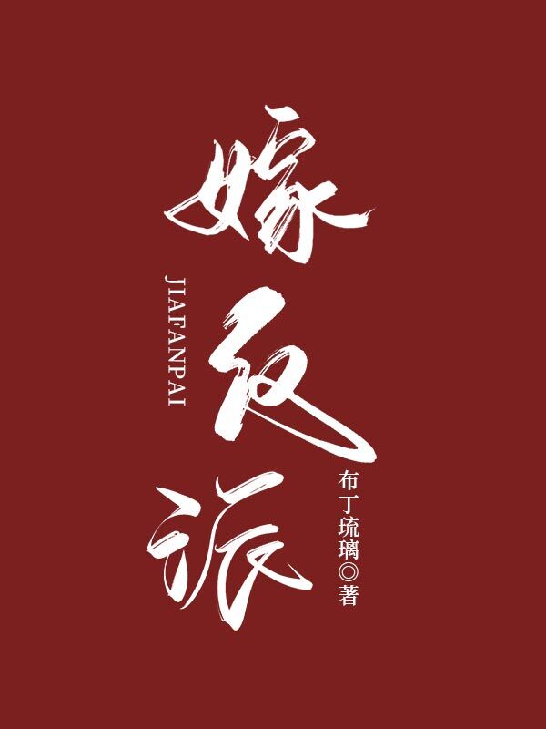 嫁反派小说TXT下载