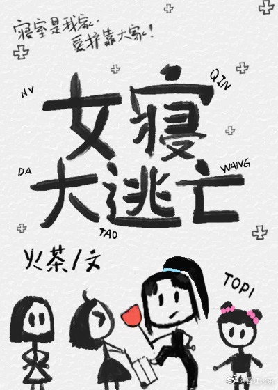 女寝大逃亡无限火茶免费阅读