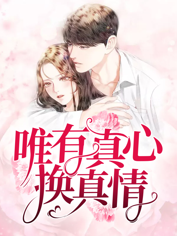 韦福强真心换真情