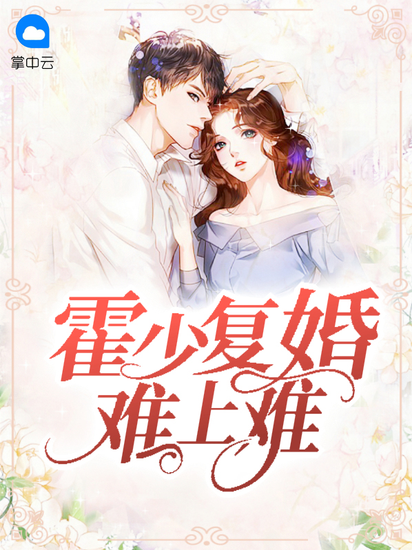 霍少重生文全文阅读