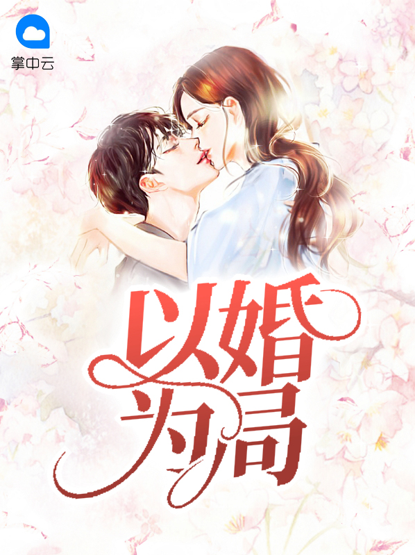 以婚为局纯纯十一
