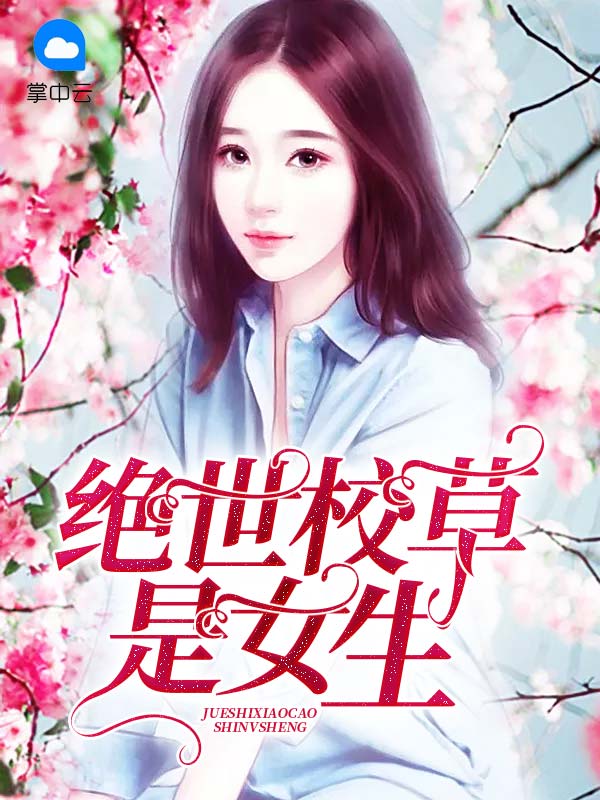 国民校草是女生免费漫画