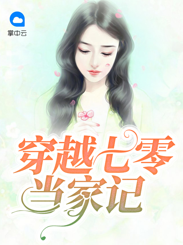 穿越七零之辣妈当家 四娘