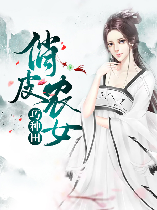 异能种田俏皮农女凤凰