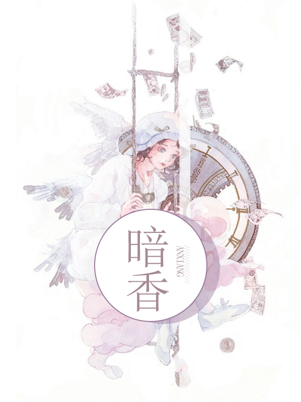 暗香歌曲原唱播放