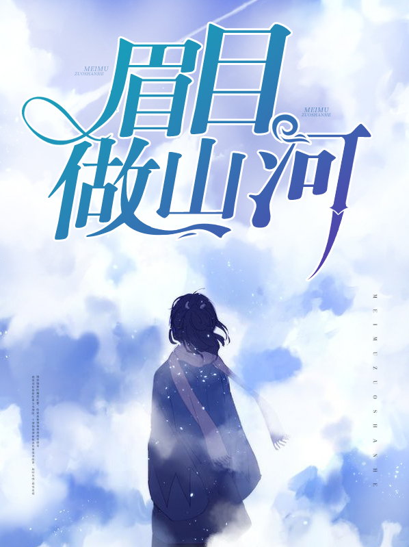 眉目做山河意思
