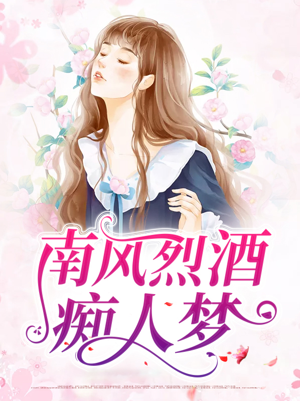 南风烈酒痴人梦是什么意思